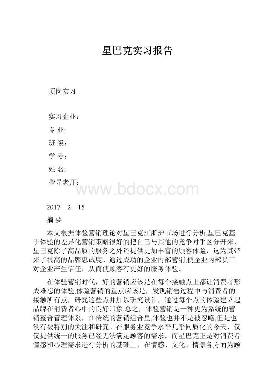 星巴克实习报告.docx_第1页