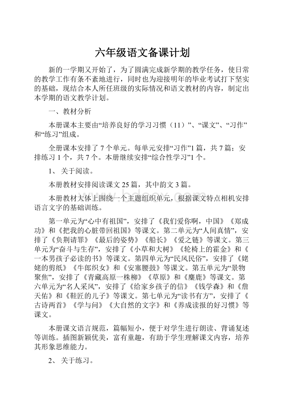 六年级语文备课计划.docx