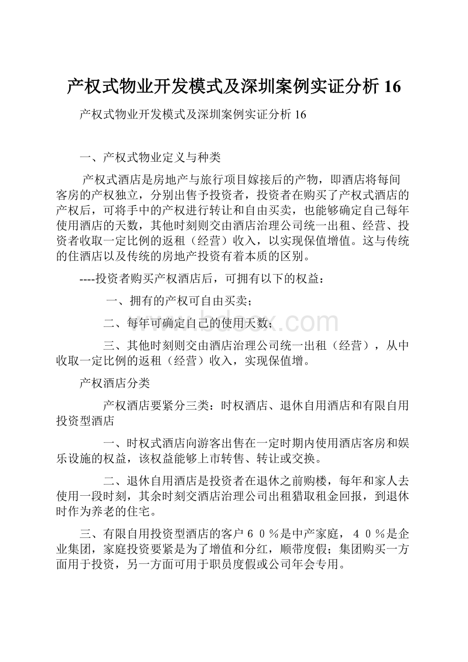 产权式物业开发模式及深圳案例实证分析16.docx