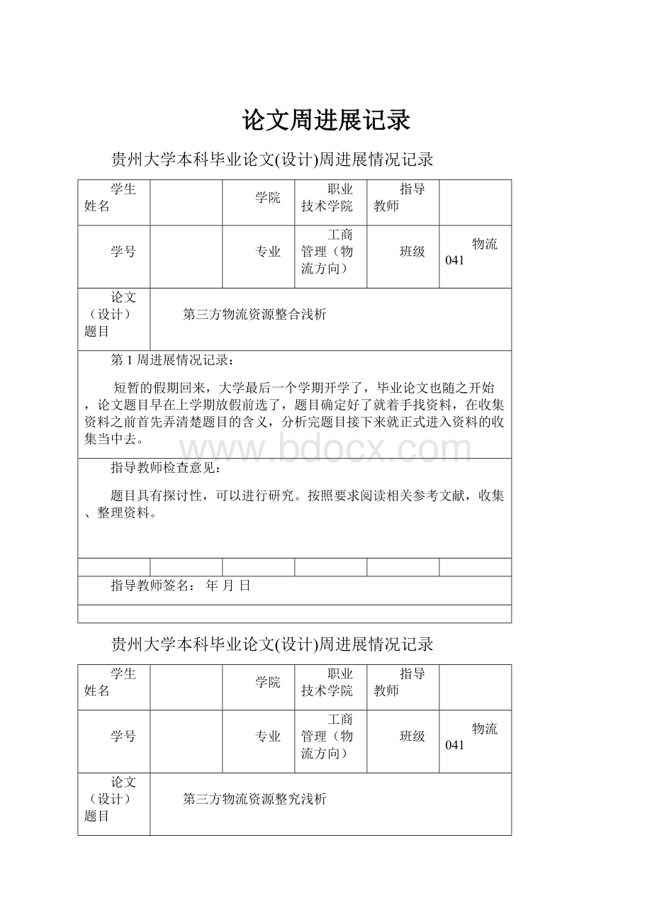 论文周进展记录.docx_第1页