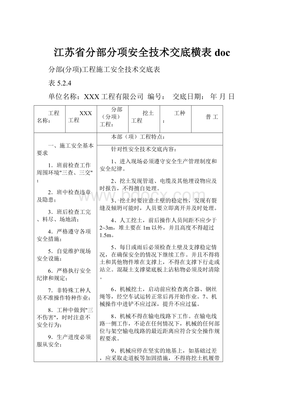 江苏省分部分项安全技术交底横表doc.docx