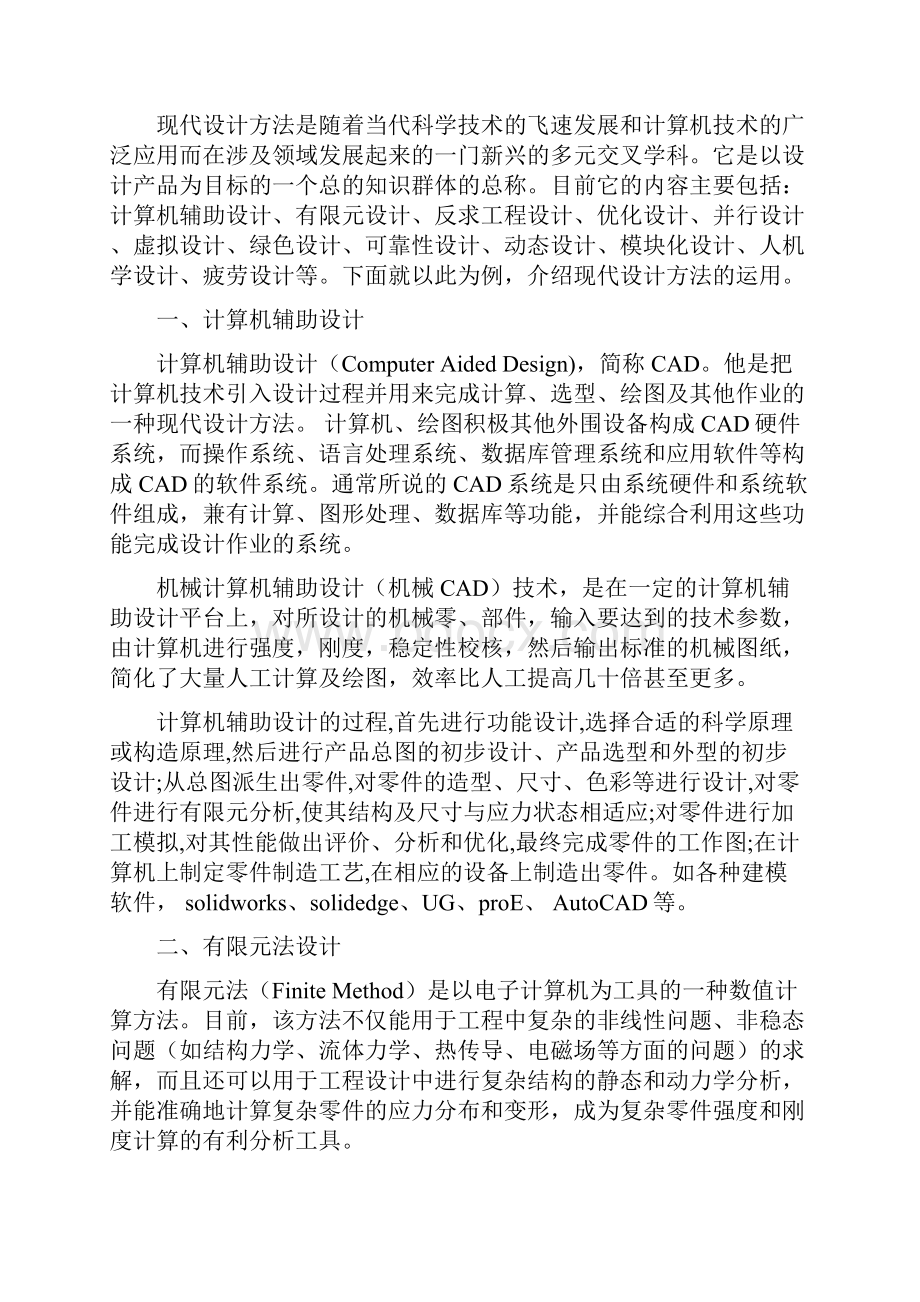 现代设计方法的应用.docx_第2页