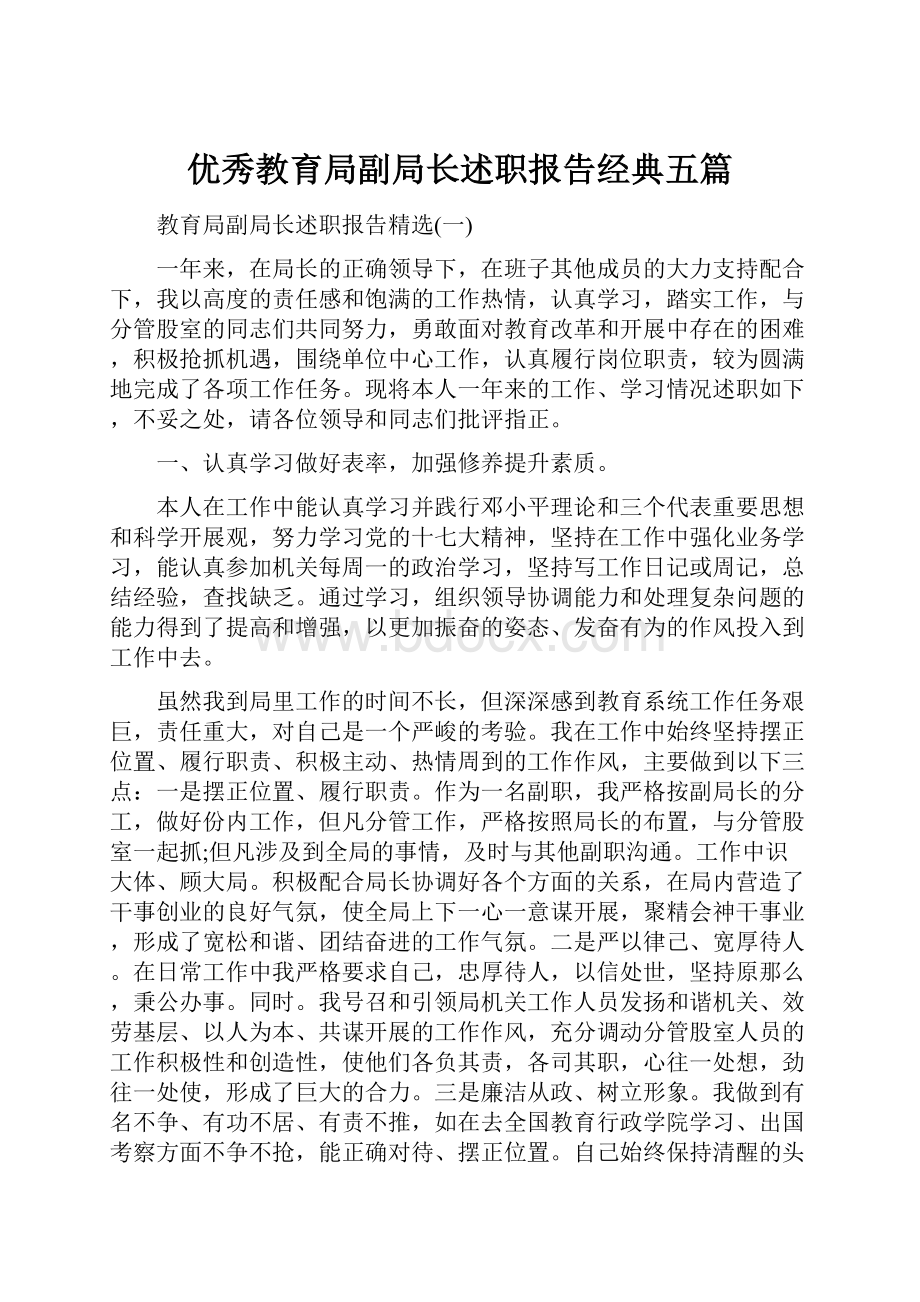 优秀教育局副局长述职报告经典五篇.docx_第1页