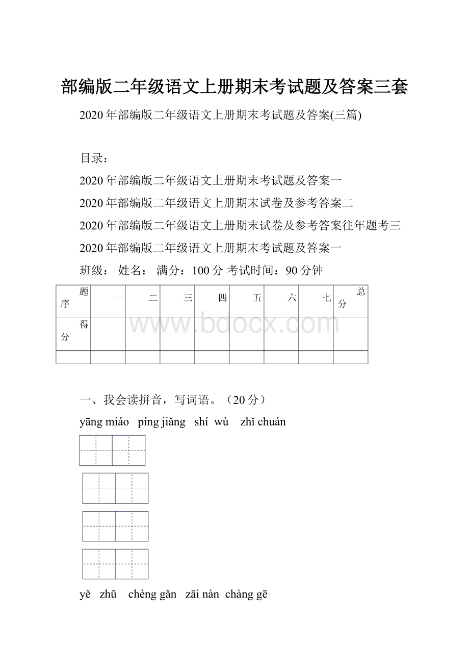 部编版二年级语文上册期末考试题及答案三套.docx_第1页