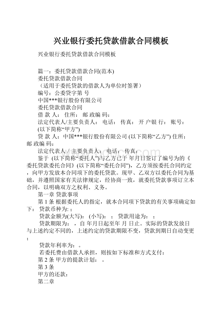 兴业银行委托贷款借款合同模板.docx_第1页