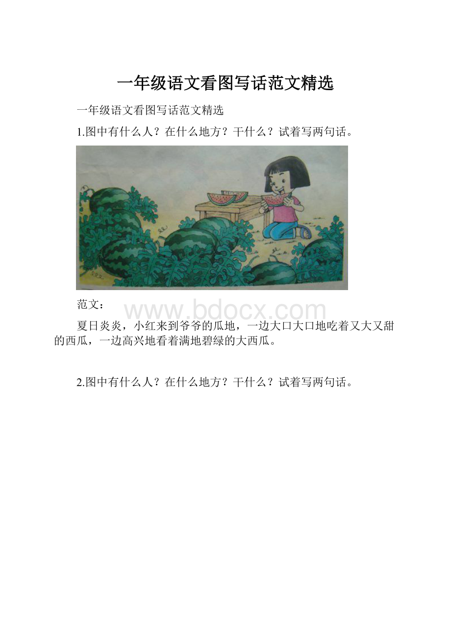 一年级语文看图写话范文精选.docx