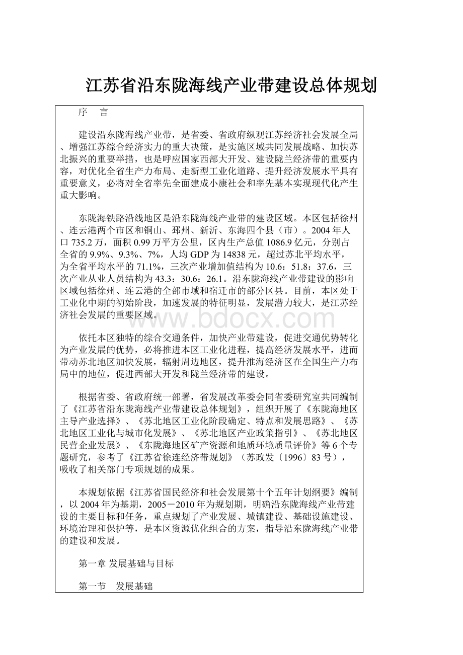 江苏省沿东陇海线产业带建设总体规划.docx