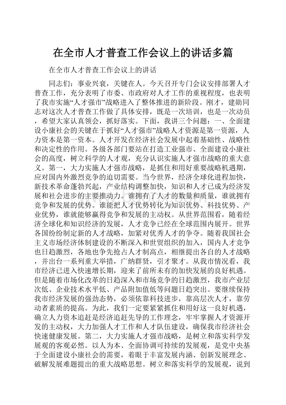 在全市人才普查工作会议上的讲话多篇.docx