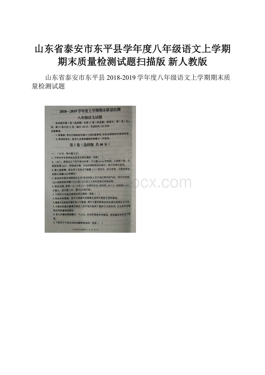 山东省泰安市东平县学年度八年级语文上学期期末质量检测试题扫描版 新人教版.docx