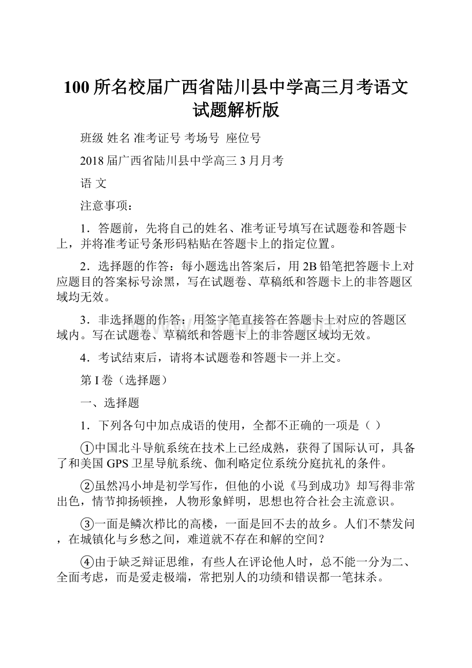 100所名校届广西省陆川县中学高三月考语文试题解析版.docx