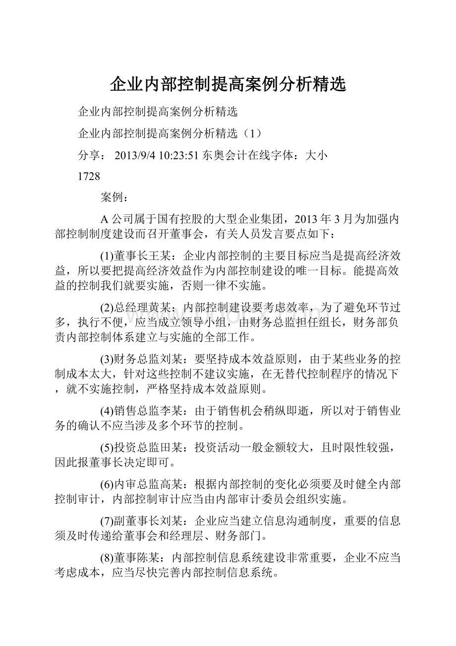 企业内部控制提高案例分析精选.docx