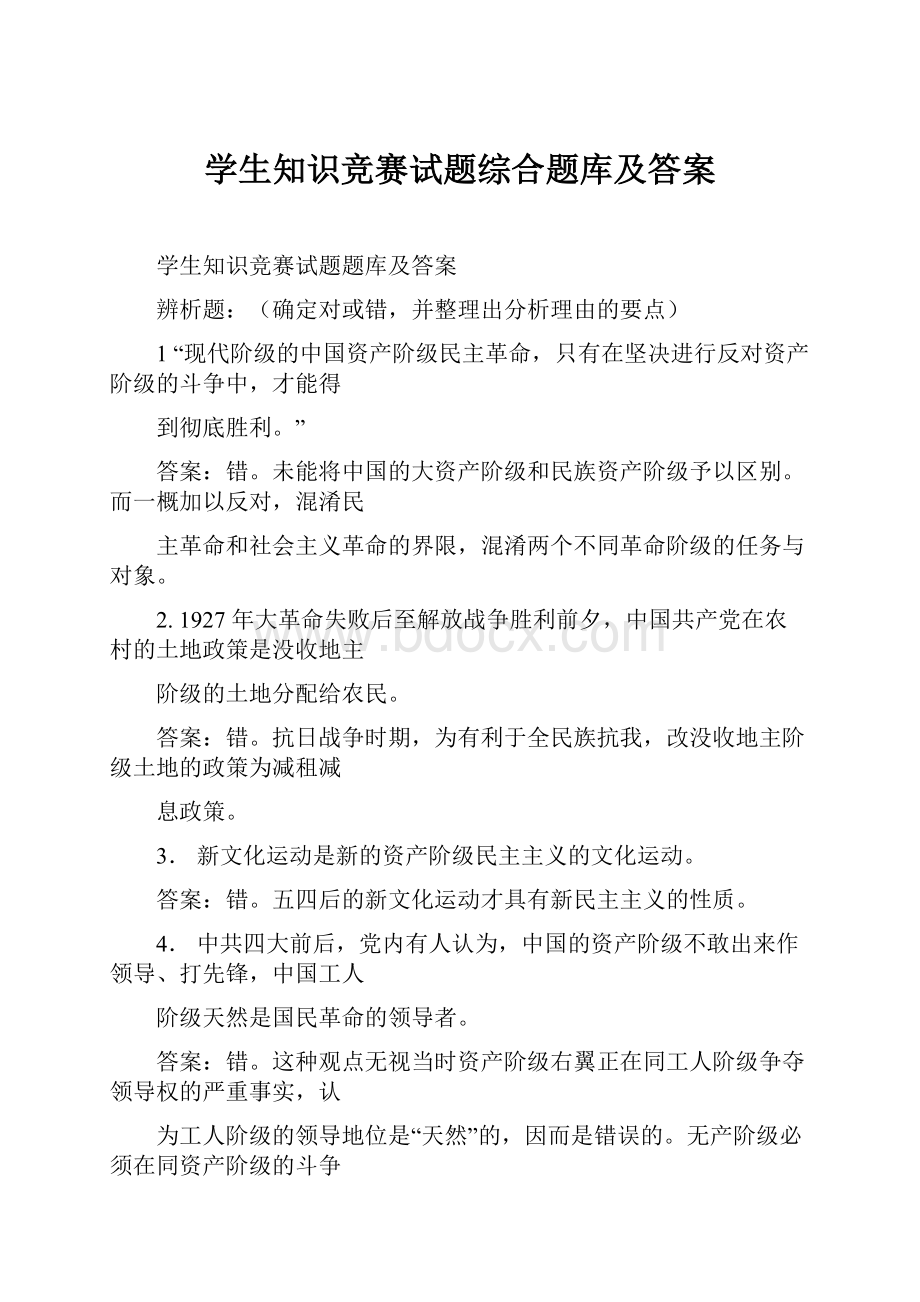 学生知识竞赛试题综合题库及答案.docx_第1页