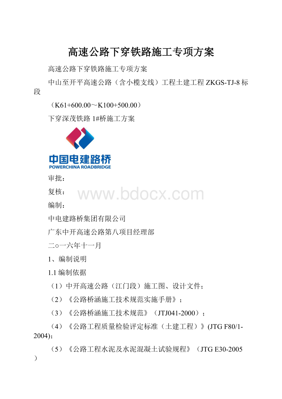 高速公路下穿铁路施工专项方案.docx