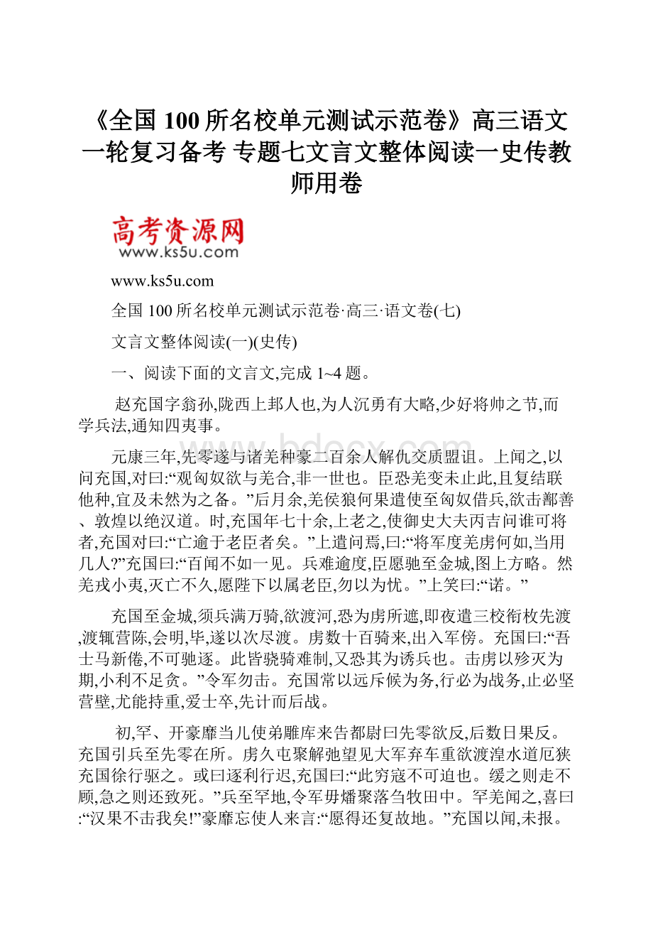 《全国100所名校单元测试示范卷》高三语文一轮复习备考 专题七文言文整体阅读一史传教师用卷.docx