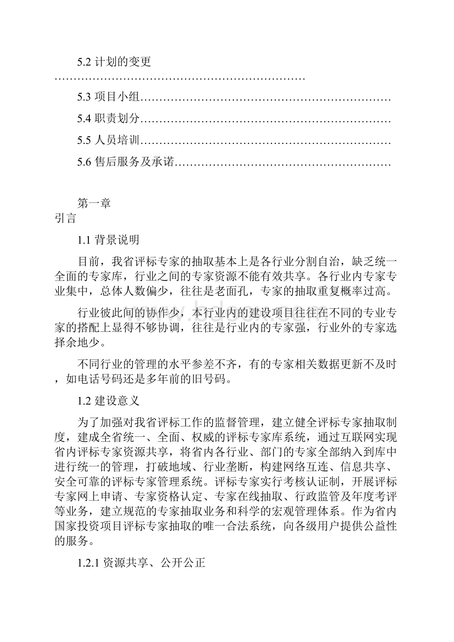 新编XX省评标专家库系统总体工程建设项目可行性研究报告.docx_第3页