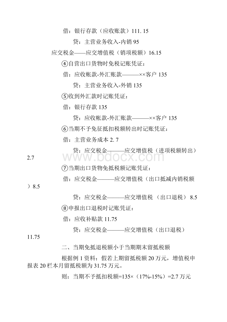 自营出口企业免抵退税的账务处理.docx_第2页