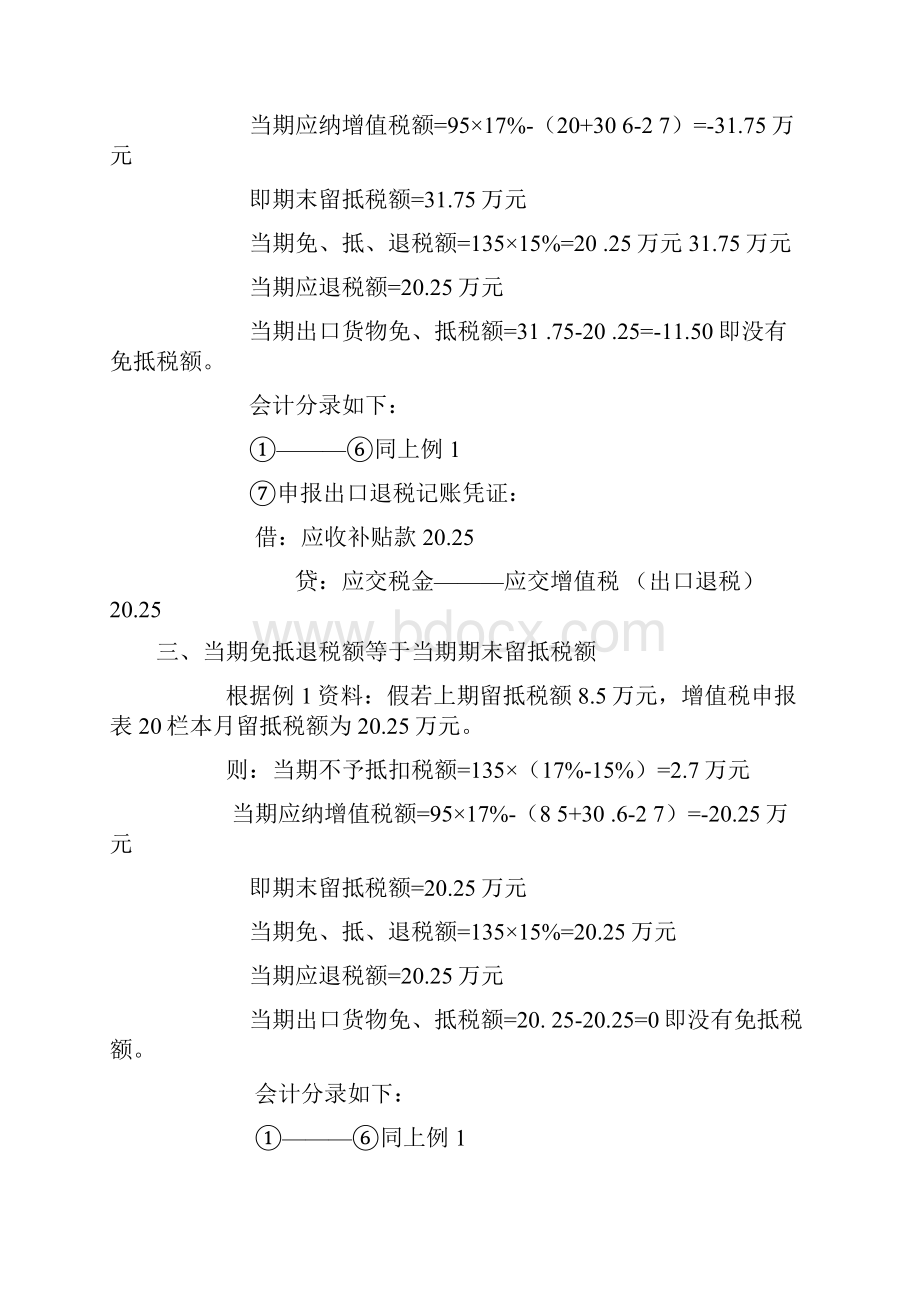 自营出口企业免抵退税的账务处理.docx_第3页