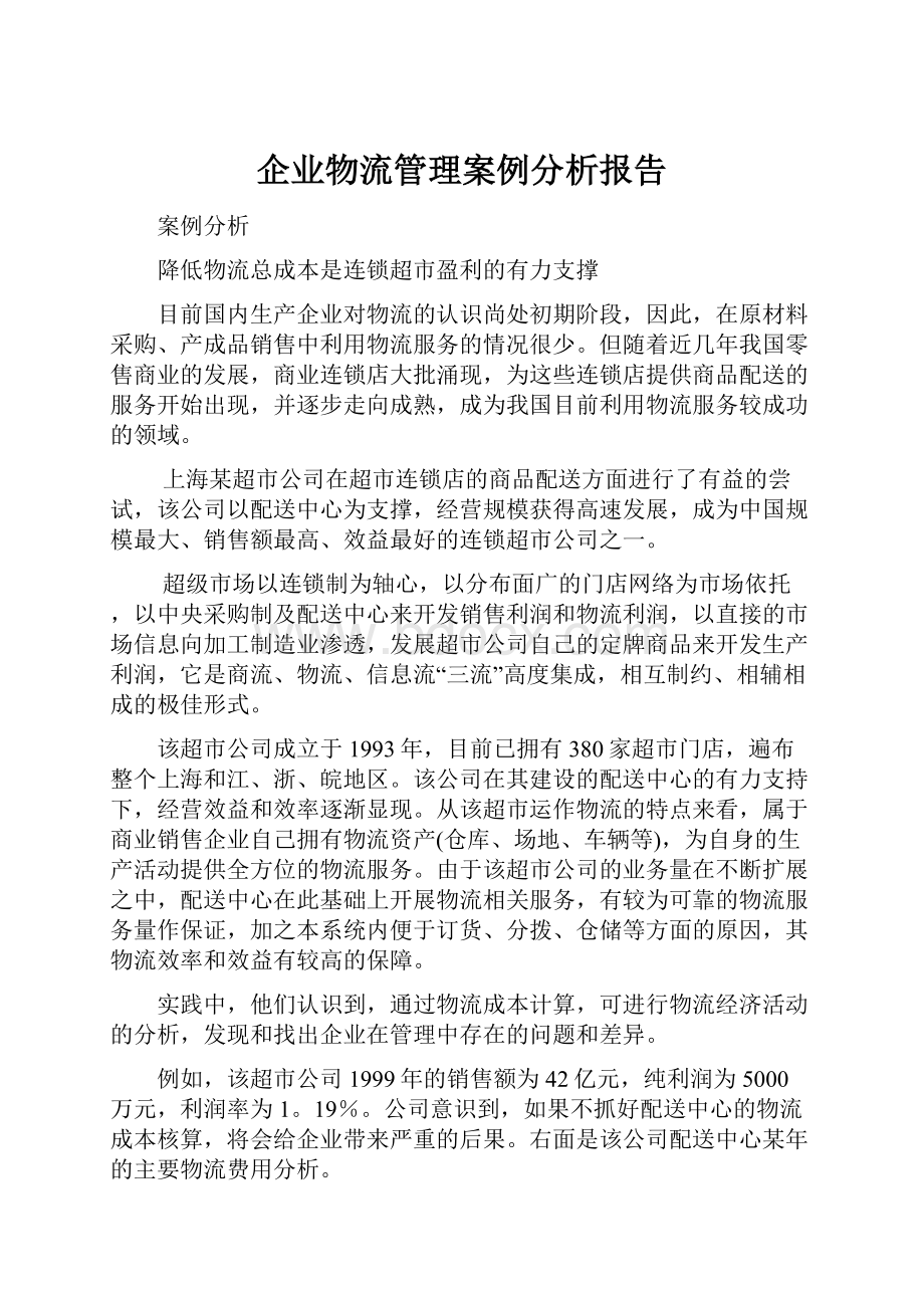 企业物流管理案例分析报告.docx