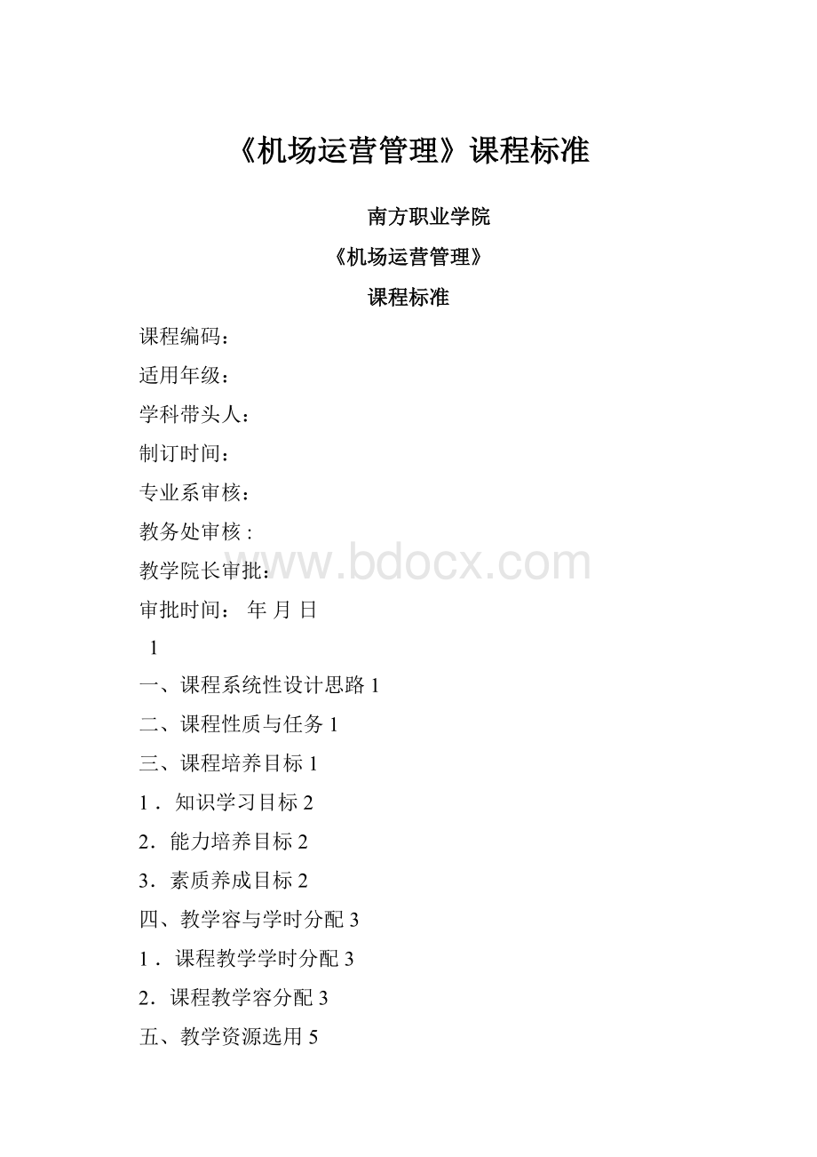 《机场运营管理》课程标准.docx