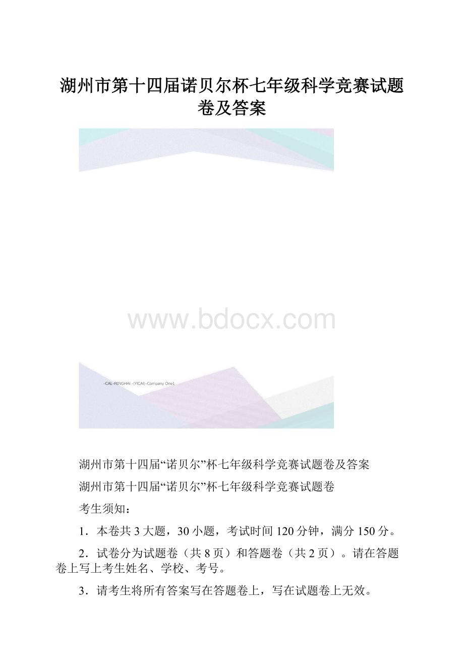 湖州市第十四届诺贝尔杯七年级科学竞赛试题卷及答案.docx