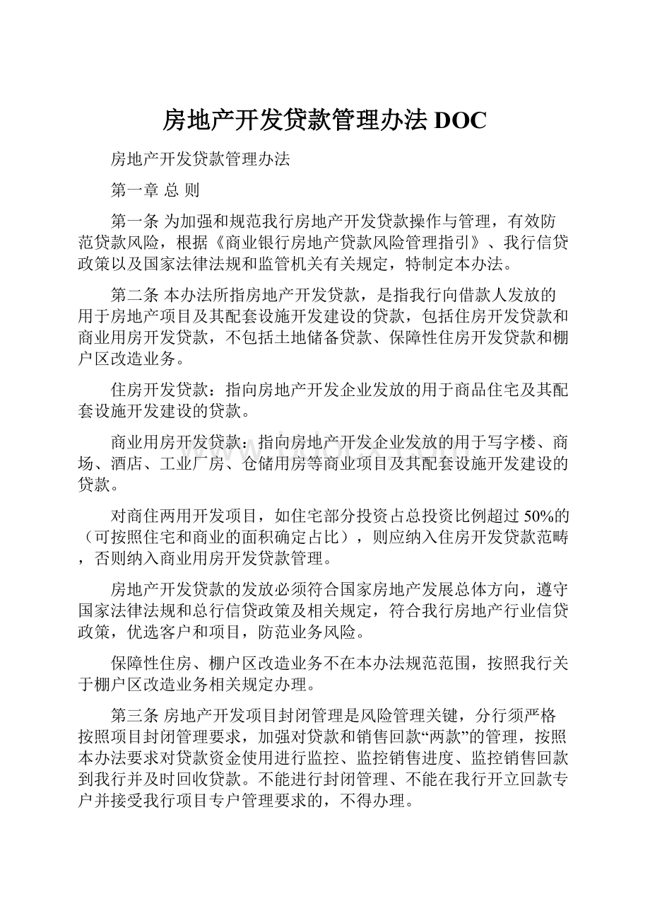 房地产开发贷款管理办法DOC.docx_第1页