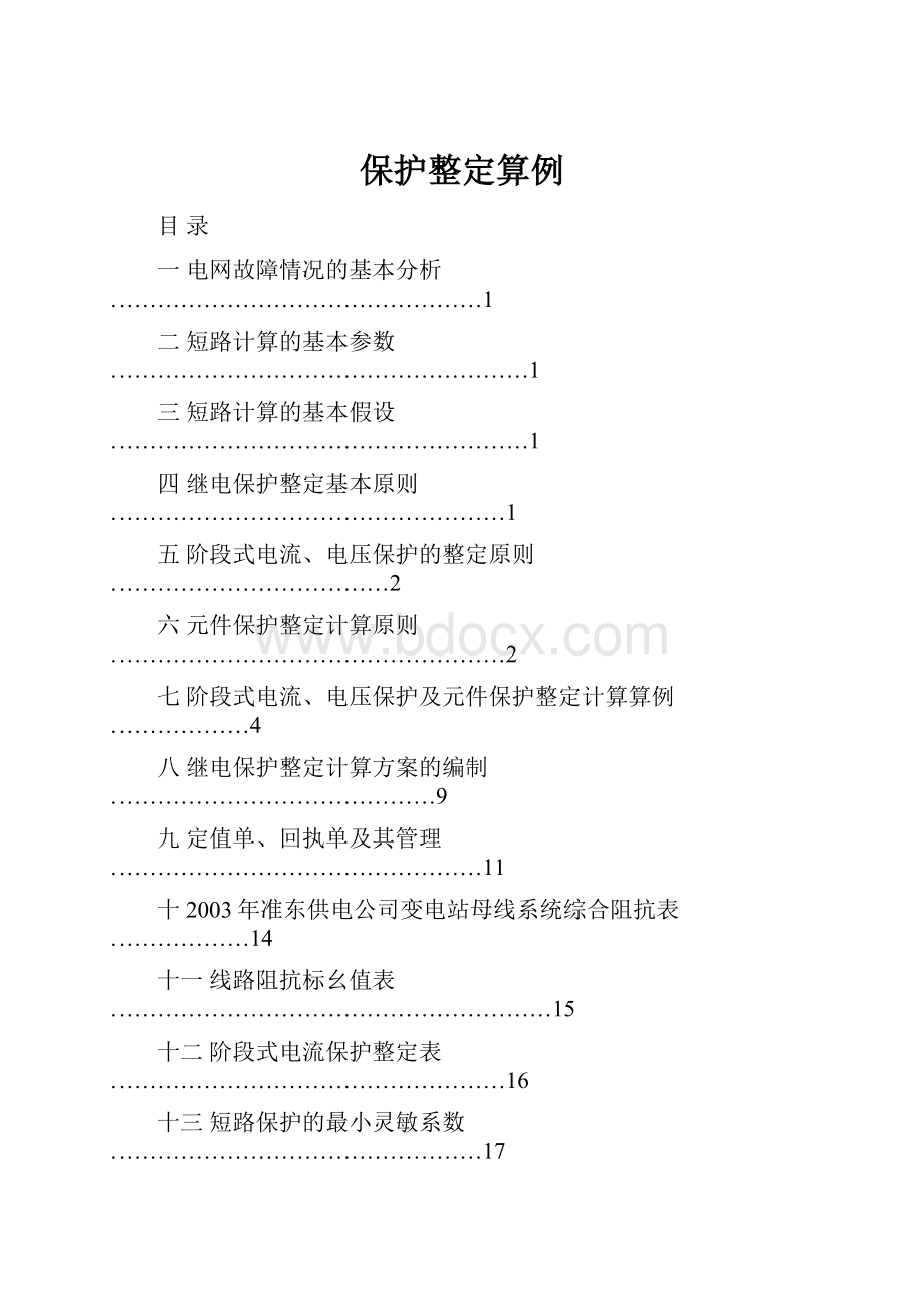 保护整定算例.docx_第1页