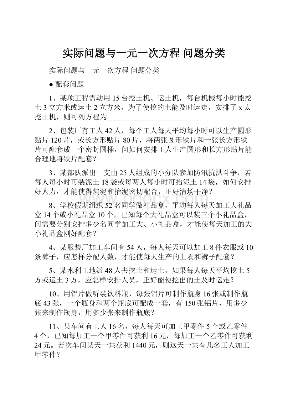 实际问题与一元一次方程 问题分类.docx