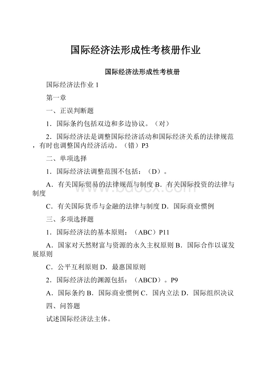 国际经济法形成性考核册作业.docx_第1页