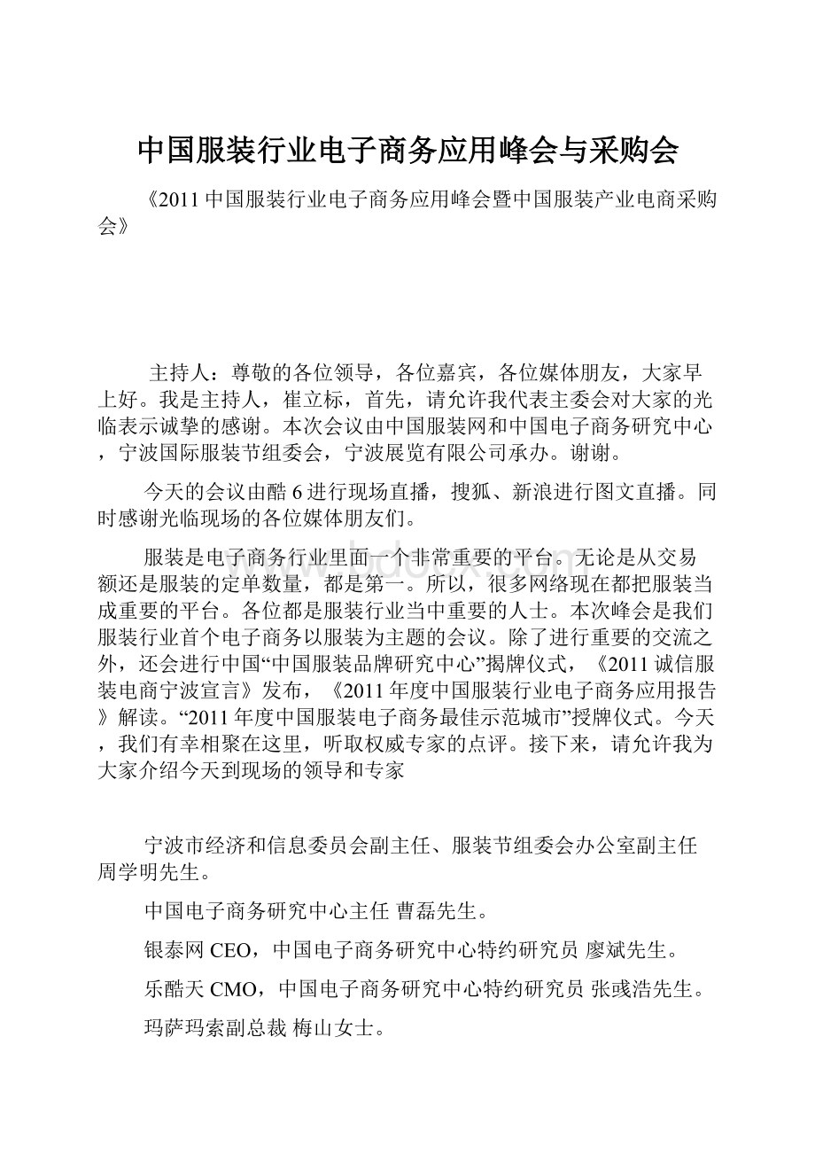 中国服装行业电子商务应用峰会与采购会.docx