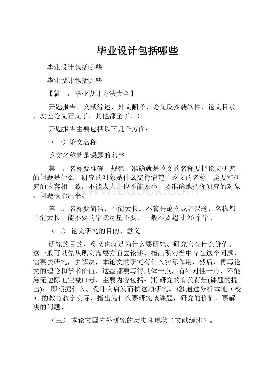 毕业设计包括哪些.docx_第1页