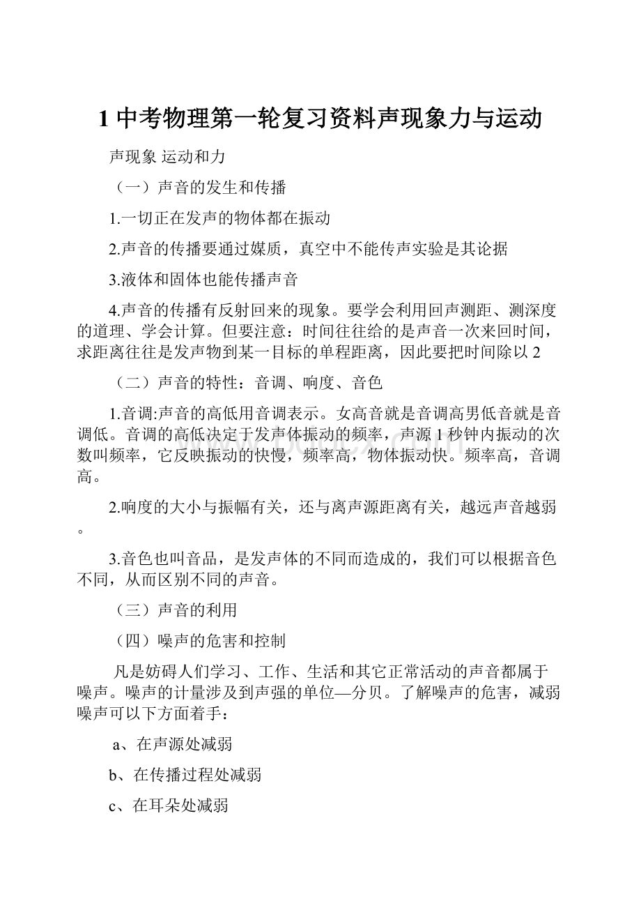 1中考物理第一轮复习资料声现象力与运动.docx