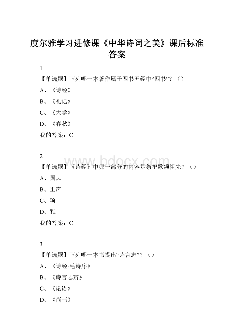 度尔雅学习进修课《中华诗词之美》课后标准答案.docx