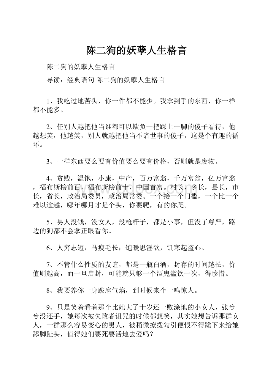 陈二狗的妖孽人生格言.docx