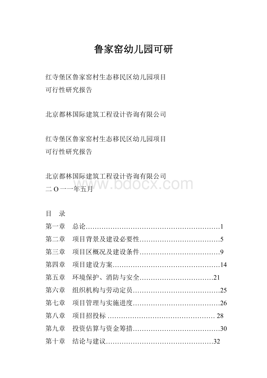 鲁家窑幼儿园可研.docx