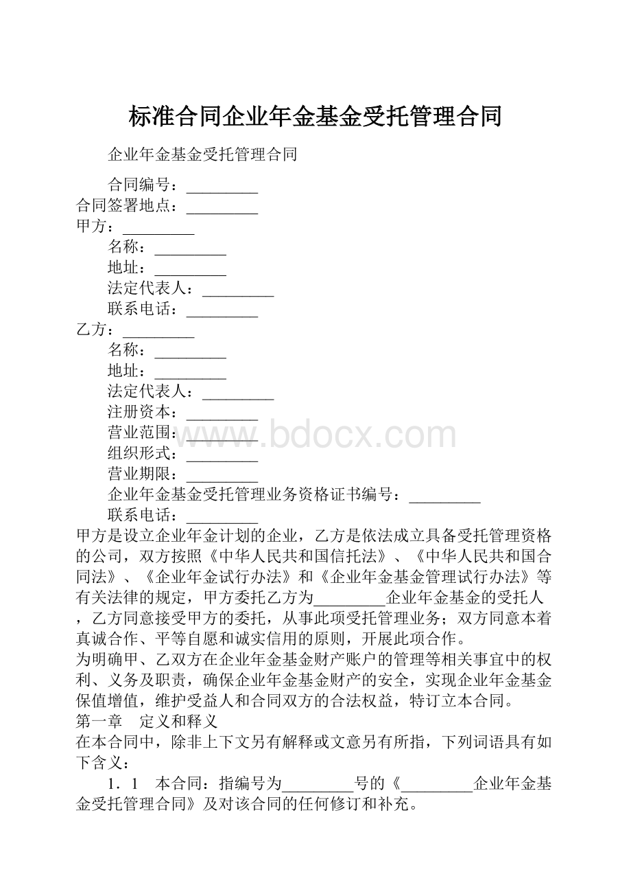 标准合同企业年金基金受托管理合同.docx_第1页