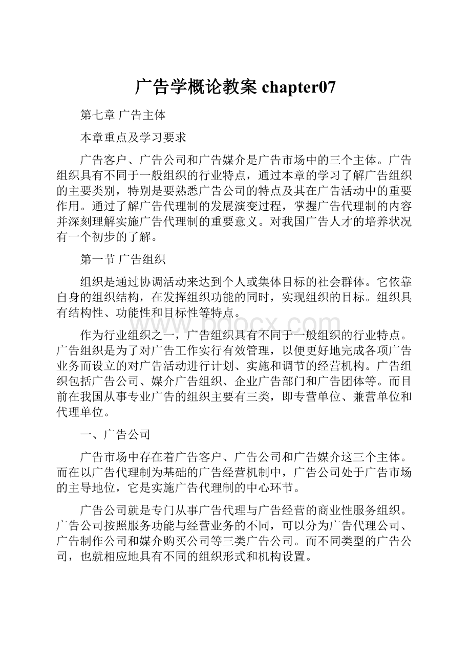 广告学概论教案chapter07.docx