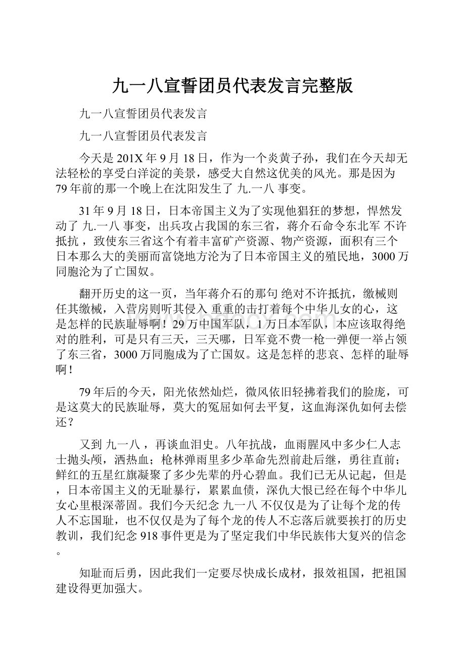 九一八宣誓团员代表发言完整版.docx_第1页