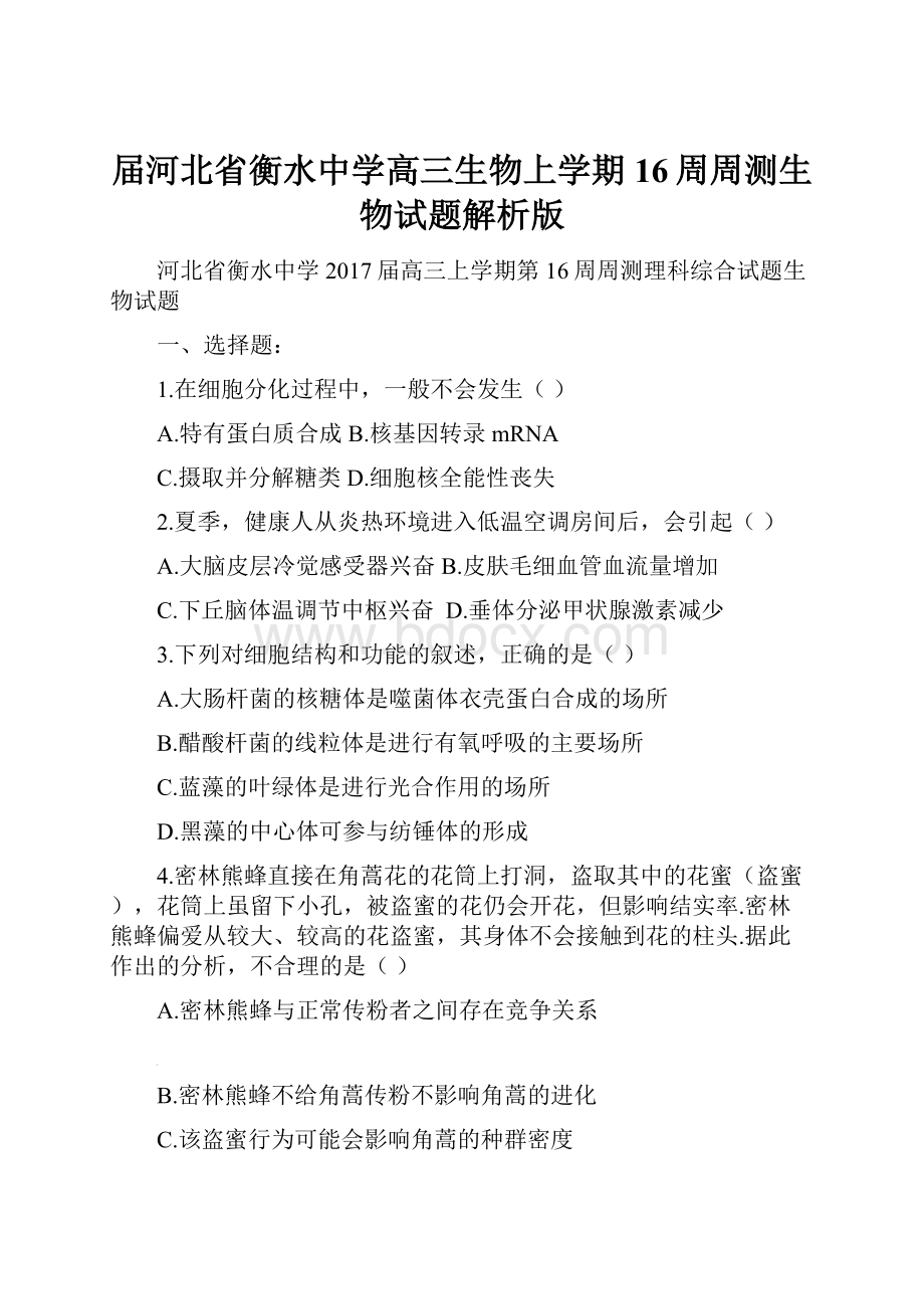 届河北省衡水中学高三生物上学期16周周测生物试题解析版.docx_第1页