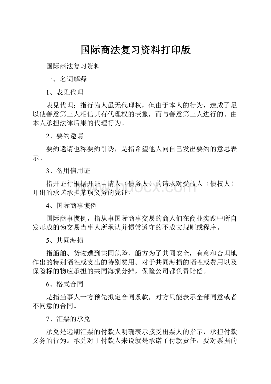 国际商法复习资料打印版.docx_第1页