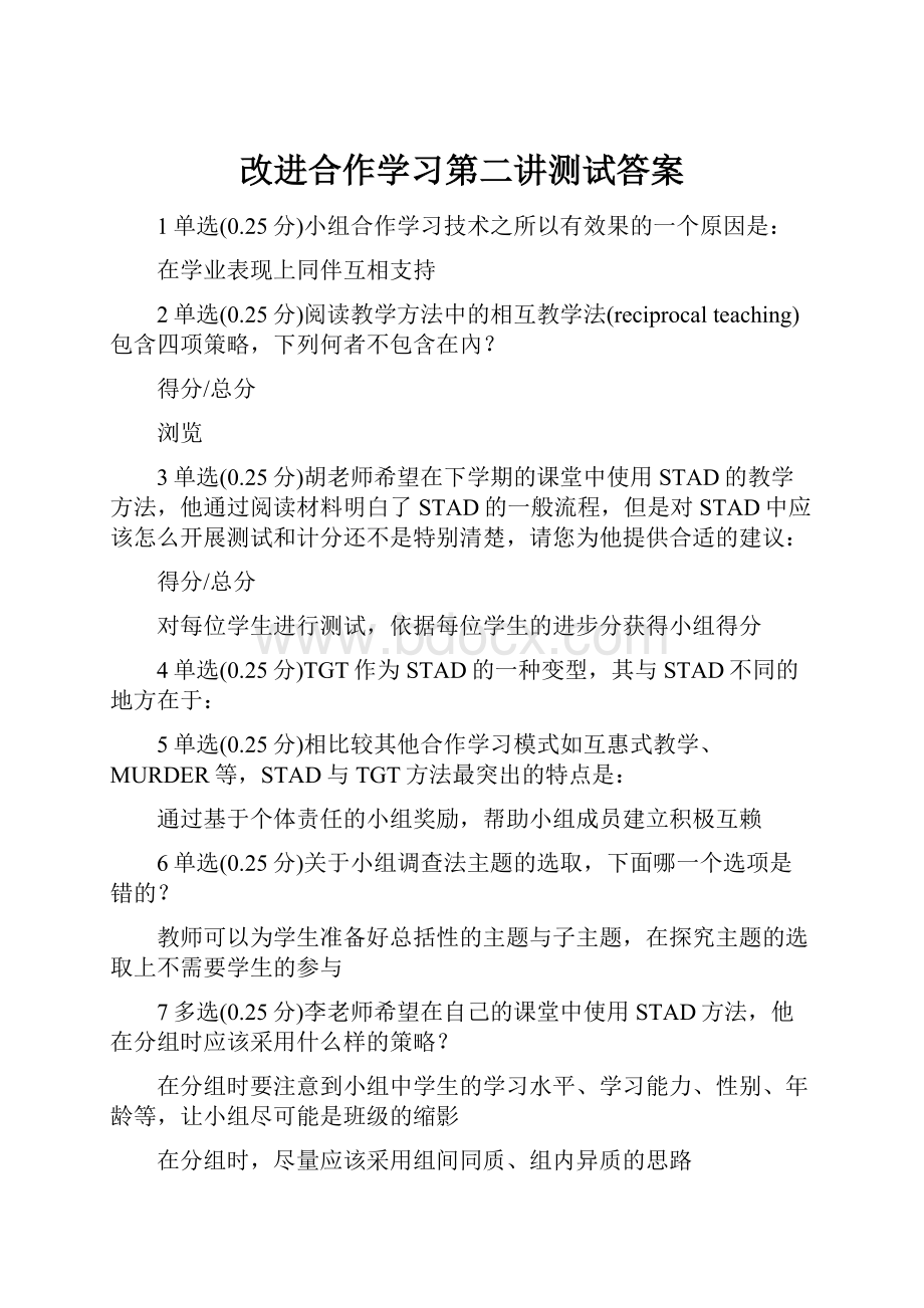 改进合作学习第二讲测试答案.docx