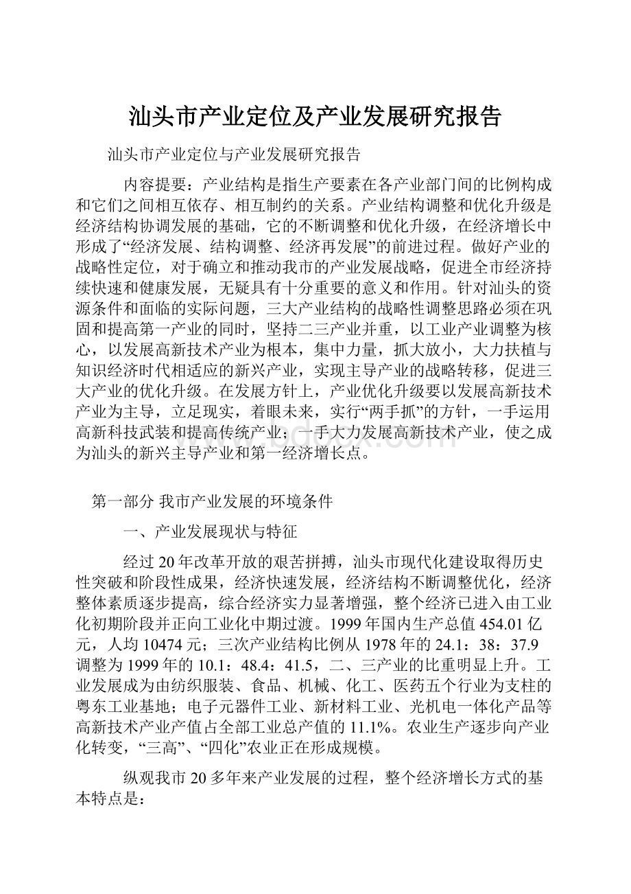 汕头市产业定位及产业发展研究报告.docx