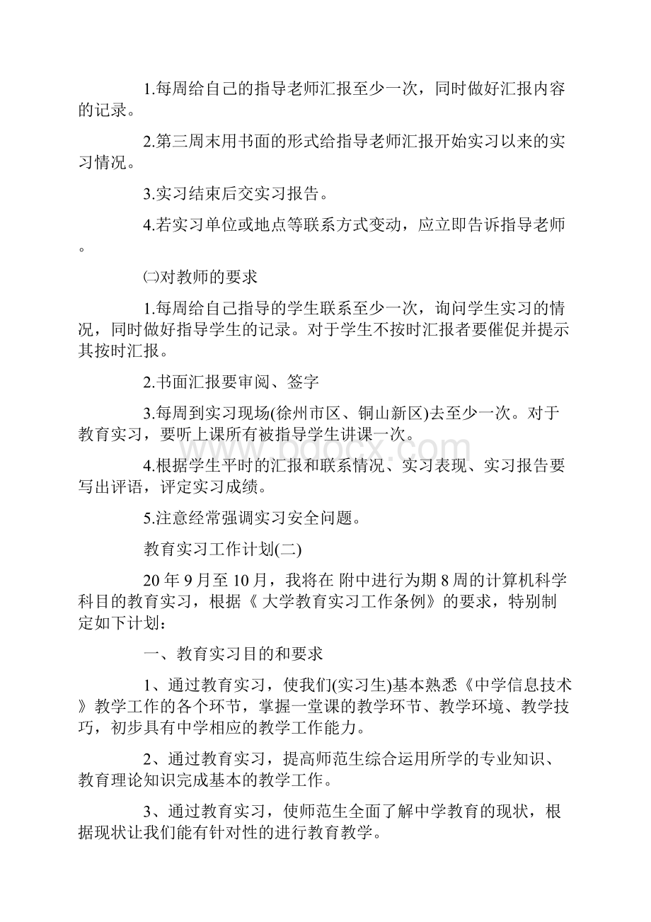 学校教育实习的工作计划精选.docx_第3页