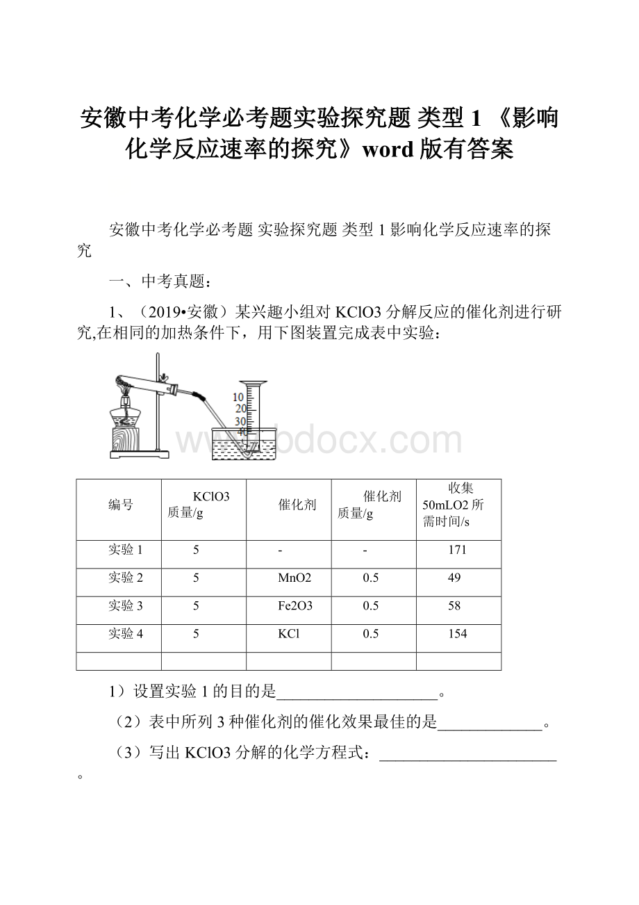 安徽中考化学必考题实验探究题 类型1 《影响化学反应速率的探究》word版有答案.docx