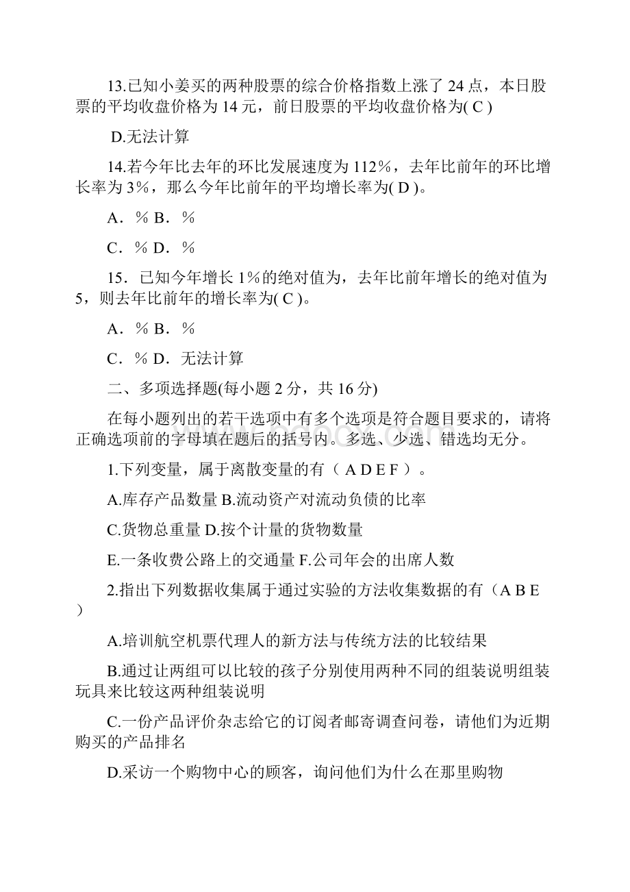 统计学原理试题和答案.docx_第3页