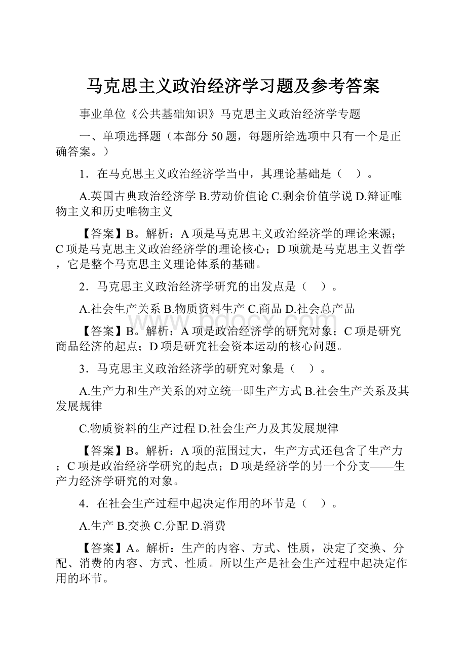 马克思主义政治经济学习题及参考答案.docx_第1页