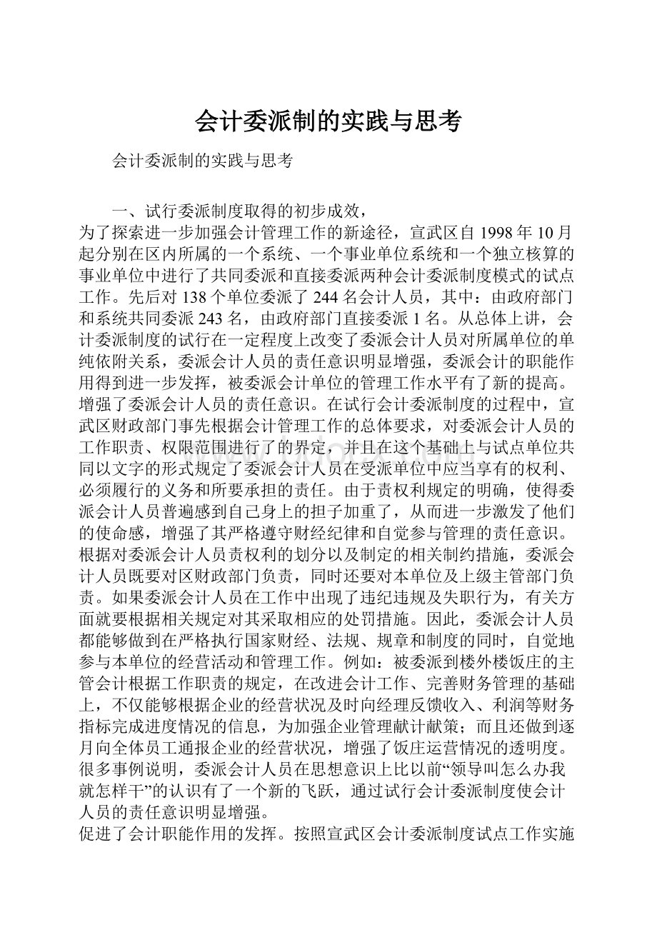 会计委派制的实践与思考.docx_第1页