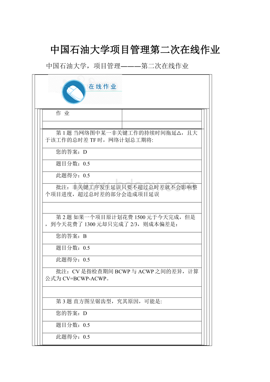 中国石油大学项目管理第二次在线作业.docx