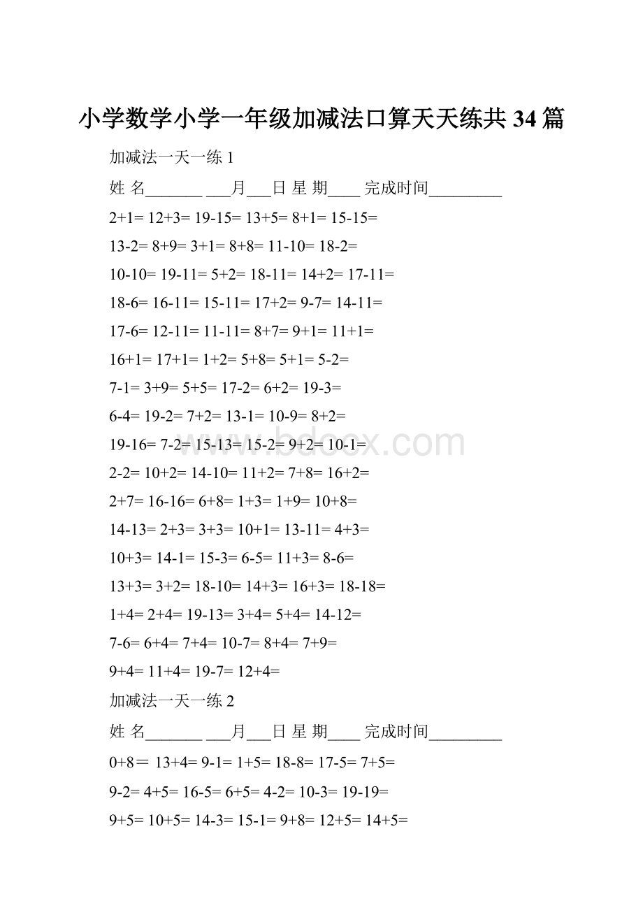 小学数学小学一年级加减法口算天天练共34篇.docx