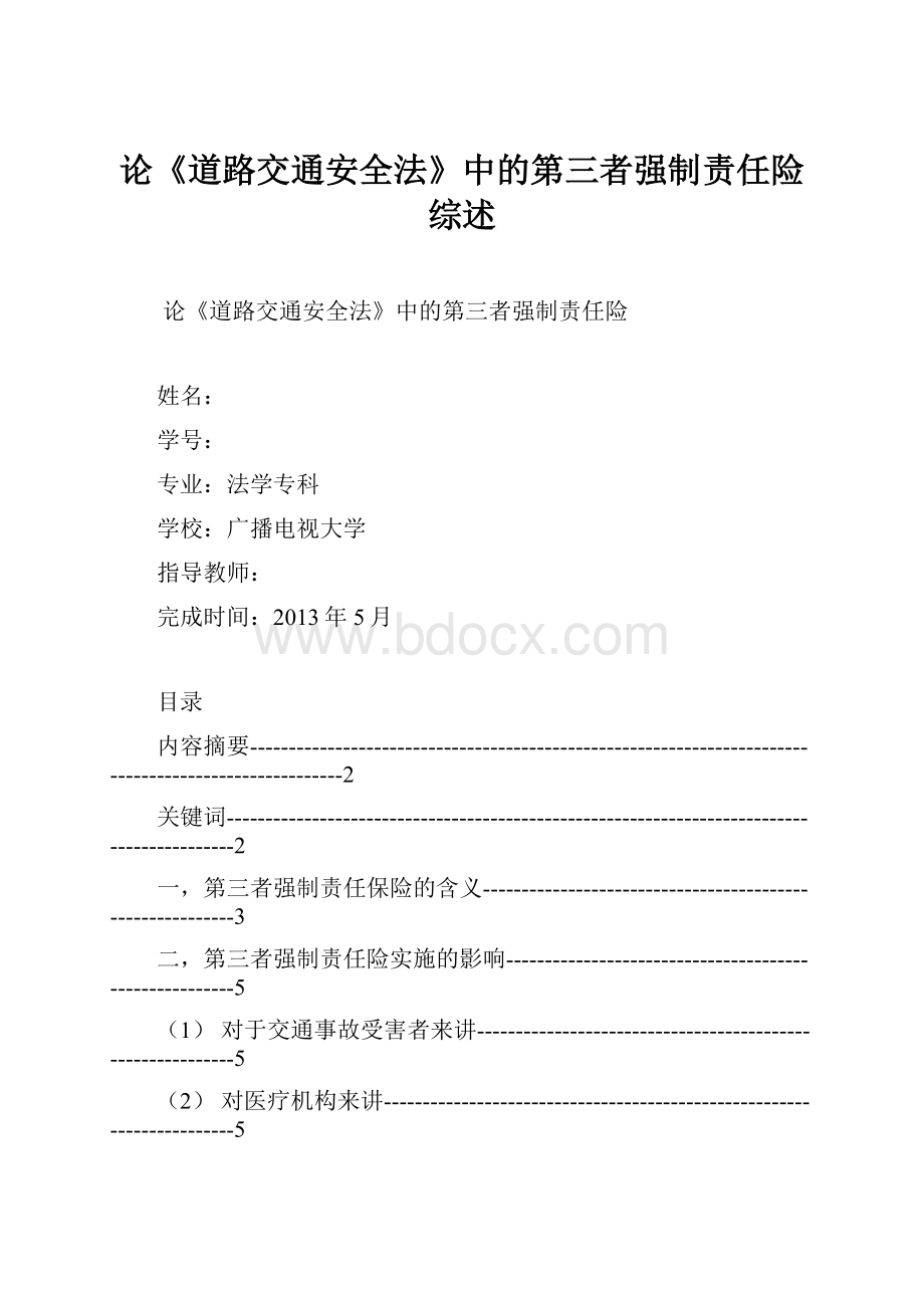 论《道路交通安全法》中的第三者强制责任险综述.docx_第1页