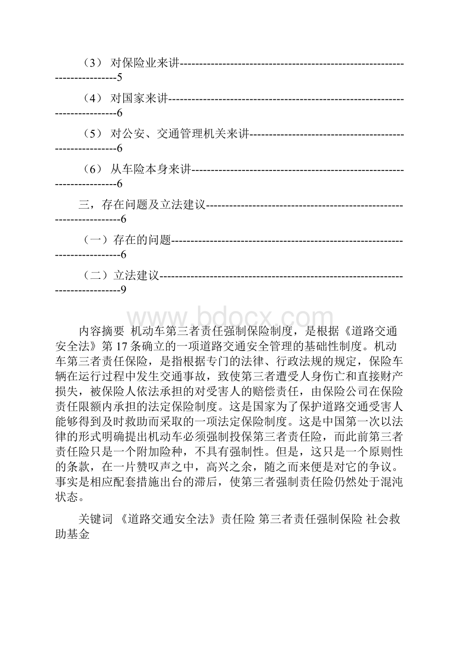 论《道路交通安全法》中的第三者强制责任险综述.docx_第2页